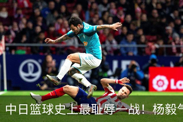 中日篮球史上最耻辱一战！杨毅气得飙脏话，付政浩：郭士强辞职吧