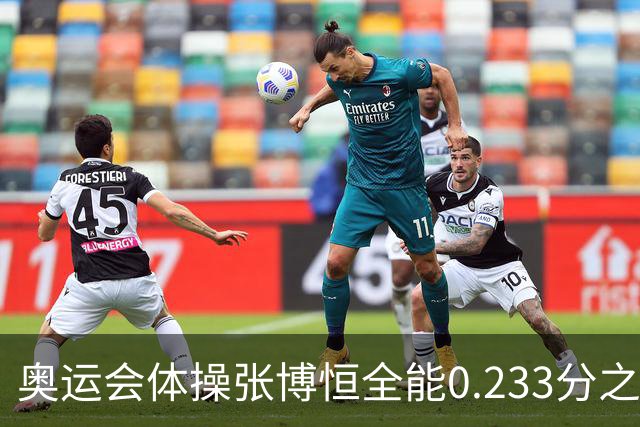 奥运会体操张博恒全能0.233分之差摘银 日本夺金