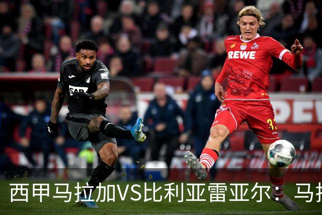 西甲马拉加VS比利亚雷亚尔：马拉加死守同乐城黄色潜水艇客场破局